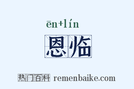 恩临是什么意思的图片